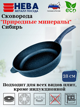 Сковорода 28 "Природные минералы" линия "Сибирь" 2428