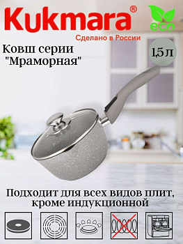 Ковш 1,5л с носиком со съемной ручкой, со стекл. крышкой, АП (светлый мрамор) кмс0156а
