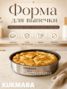 Форма для выпечки Kukmara линии "Хорека" 2,2 литра, диаметром 24см, с АП HRC-BD2224.01