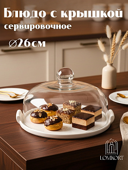 Блюдо с крышкой 26 см T7102-3G OLS-766-1 