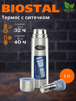 Термос NB - 1000Z у/г пробка с ситечком (BIOSTAL)