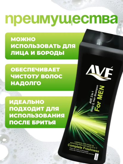 Шампунь-гель мужской 400мл Совершенная свежесть AVE