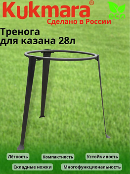 Тренога для казана 28л. №7 (Кукмор),,