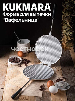 Форма для выпечки "Вафельница" д=200 мм  ф04