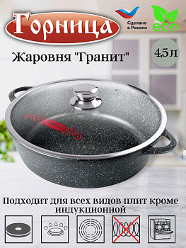 Жаровня 4,5л 300/95 Гранит лит/руч. с кр. ж7130аг
