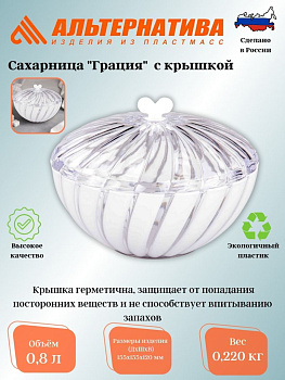 Сахарница "Грация" 0,8л (с крышкой)(белый) М6351