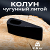 Колун чугунный литой 2,5 кг (00.00.1883)
