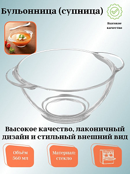 Бульонница (супница) прозрачная 560мл H9944