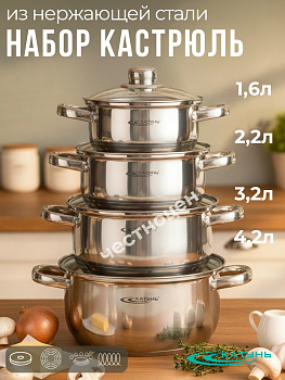 Набор кастрюль 8пр (Гретта) (1,6+2,2+3,2+4,2л) в под.уп. КТ04-С
