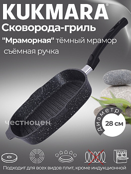 Сковорода-гриль квадратная 280*280мм со съемной ручкой, АП (темный мрамор) сгкмт281а