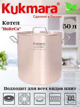Котел Kukmara линии "ХоРеКа" 50 литров, диаметром 40см, с металлической крышкой HRC-SP50040M