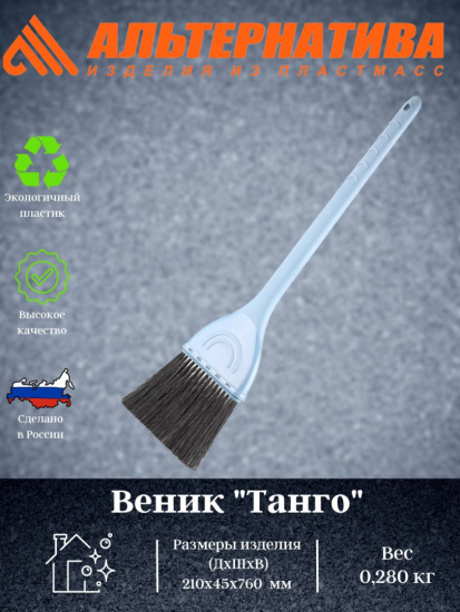 Веник Танго (жесткий)  М7306