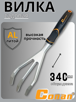 Вилка садовая Conan COST02 OLS-778-8