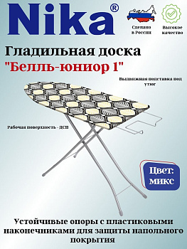 Доска гладильная "БЕЛЛЬ-ЮНИОР1"пу, б/пр. БЮ1