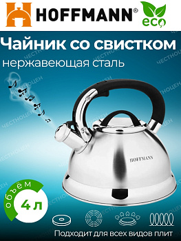 Чайник для плиты 4,0л со свистком, черная ручка НМ 55219