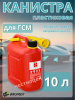 Канистра пластиковая 10л с гибким носиком для ГСМ OKTAN CLASSIC RED (121 512) А1-01-02