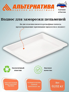 Поднос для заморозки пельменей (360*250*30) М5230