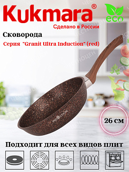Сковорода 260мм с ручкой АП "Гранит ультра индукционная"(Красный) сгаи260а..