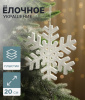 Украшение ёлочное "Снежинка белый с блёстками" d-20 см, белый 1113526