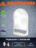 Зеркало с полкой (беж.) М4516