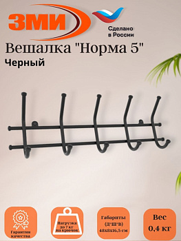 Вешалка "Норма 5" черный