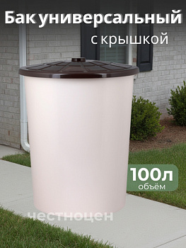 Бак универсальный с крышкой 100л бежевый М3469