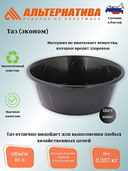 Таз "Эконом" 10л М8110