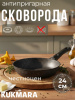 Сковорода 240/60мм со съемной ручкой,антипригарное покрытие (темный мрамор) смт246а