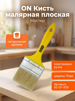 Кисть малярная плоская "Мастер" нат. щетина 3" (75мм) пласт.ручка 02-01-430