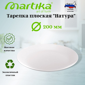 Тарелка плоская "Натура" d200мм белая С945БЕЛ 