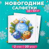 Салфетки Лилия 33*33 "Чудеса случаются" 2сл 20л (3026)