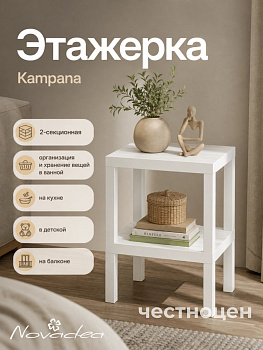Этажерка "Kampana" прямоугольная 2-секционная (белая) Н114