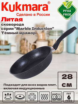 Сковорода 280мм с ручкой,антипригарное покрытие(темный мрамор) "Мраморная индукционная" смти280а,,