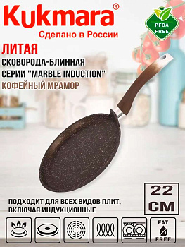 Сковорода блинная 220мм с ручкой, АП (кофейный мрамор) линия "Мраморная индукционная" сбмки222а