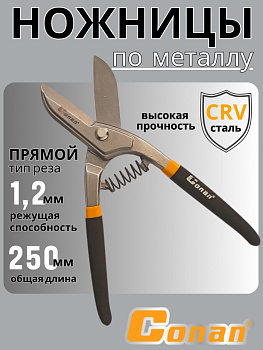 Ножницы по металлу Conan 250мм, на блистере COT8010 OLS-778-86