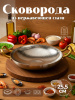 Сковорода глубокая серебро 23641-25,5см OLS-F3-01-06-08