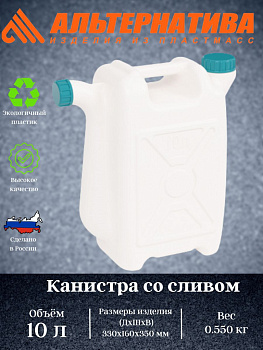 Канистра со сливом 10л. пласт. М049