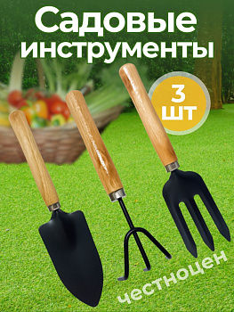 Набор садовых инструментов с деревянной ручкой (лопатка, вилка, рыхлитель) OLS-247-1