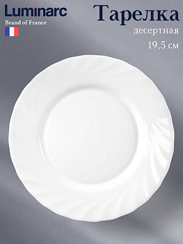 Тарелка десертная ТРИАНОН 19.5см X2614 (Аналог N3647)