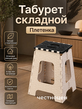 Табурет складной "Плетенка" большой М7093 мокко-бежевый