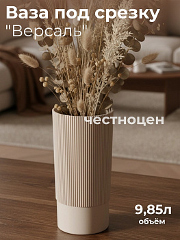 Ваза под срезку "Версаль" Д200мм, В400мм (бежевый) М8968