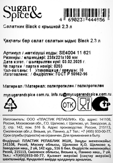 Салатник Sugar&Spice Black с крышкой 2,3 л SE400411621