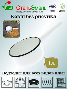 Ковш 1л 2с22 без рисунка