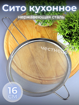 Сито кухонное 16см из нерж стали OLS-710-54