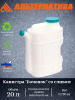 Канистра "Бочонок" 20л. со сливом М1282 