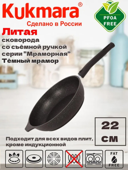 Сковорода 220/50мм со съемной ручкой,антипригарное покрытие (темный мрамор) смт222а