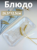 Блюдо прямоугольное 26.5*12.5 см прозрачное IVV (реплика)  OLS-8233.1