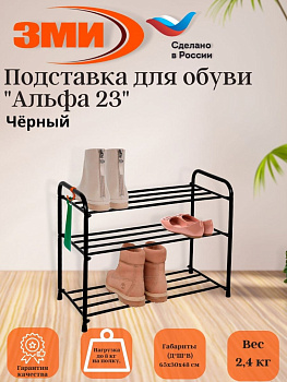 Подставка для обуви "Альфа 23" (Черный) (3-х полочная,60см)