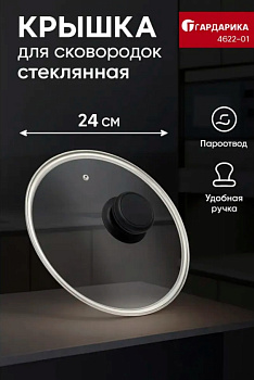 Крышка стеклянная с пластиковой ручкой (в сборе) д.24 см 4624-01