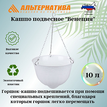 Кашпо "Венеция" 10л Д330мм подвесное (белый) М3168
